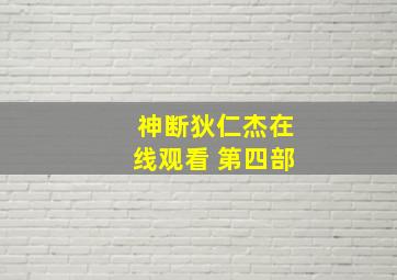 神断狄仁杰在线观看 第四部